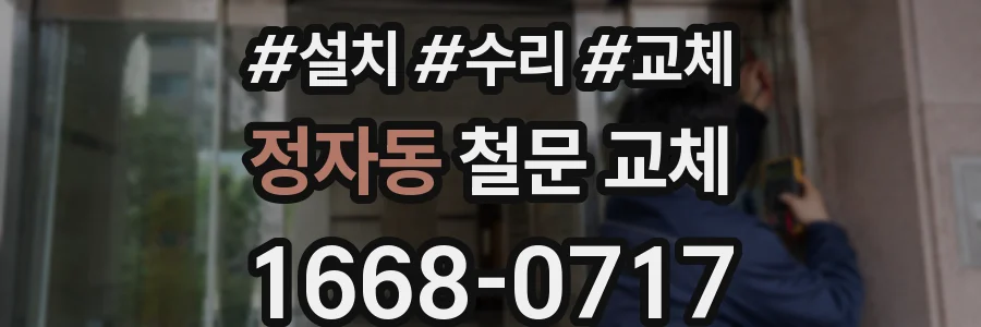 정자동 철문 교체