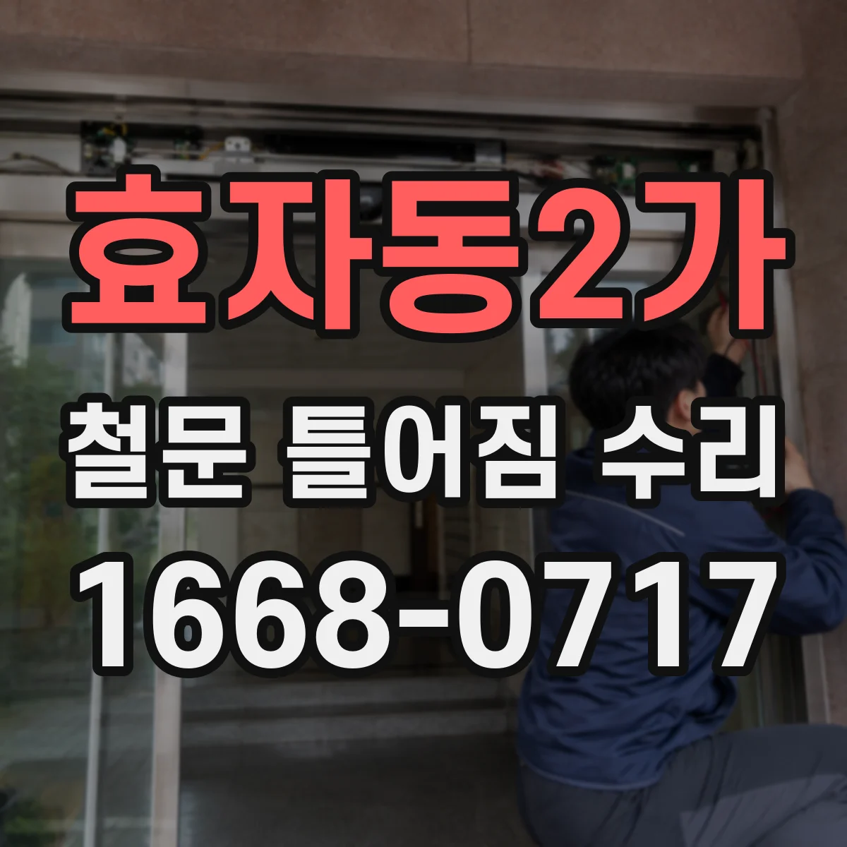 효자동2가 철문 틀어짐 수리
