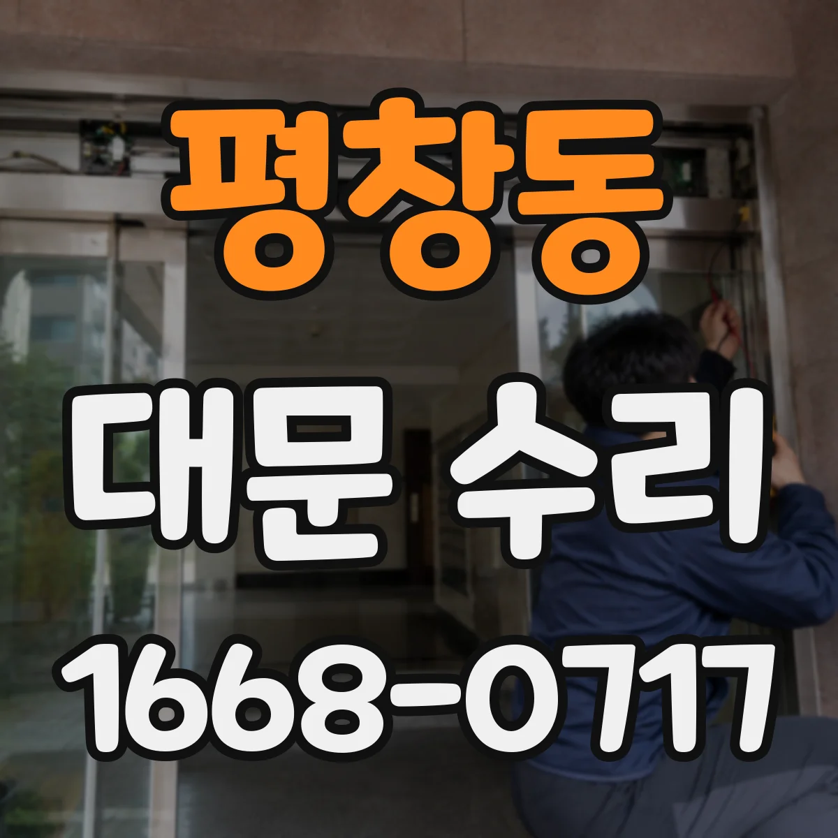 평창동 대문 수리
