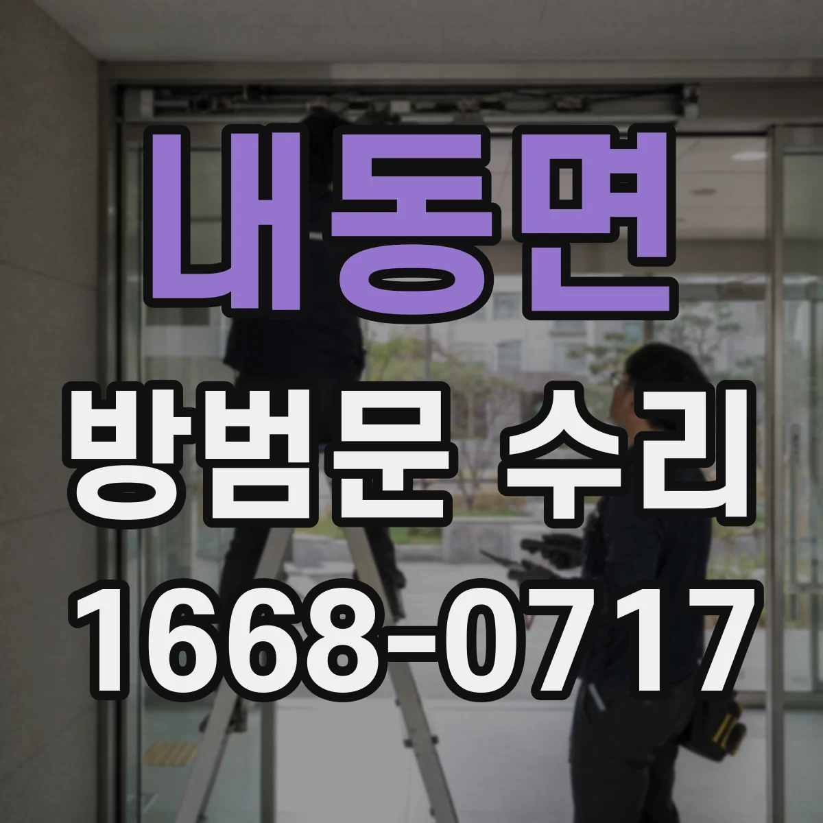내동면 방범문 수리