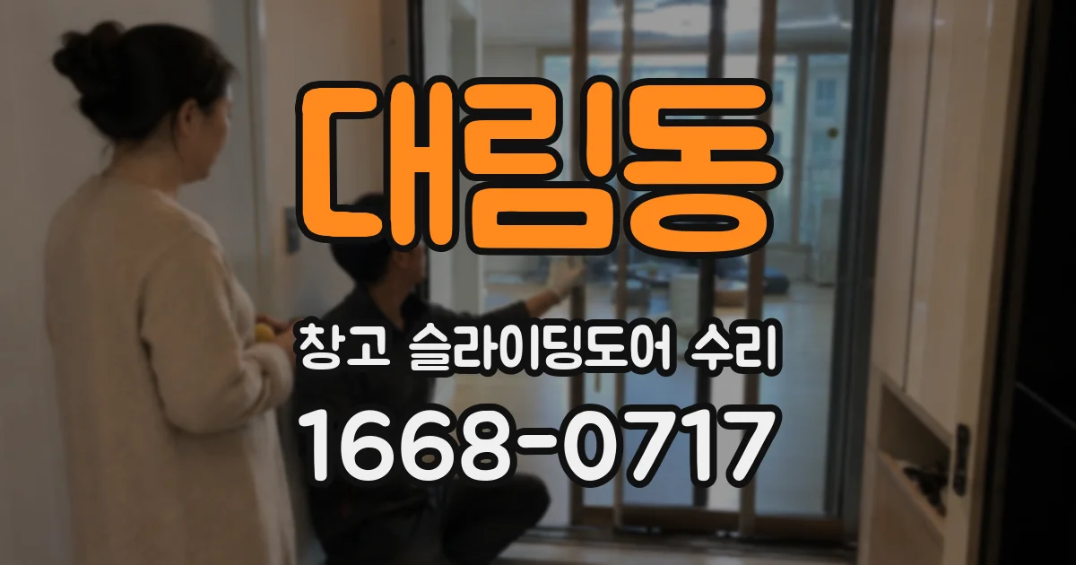 대림동 창고 슬라이딩도어 수리
