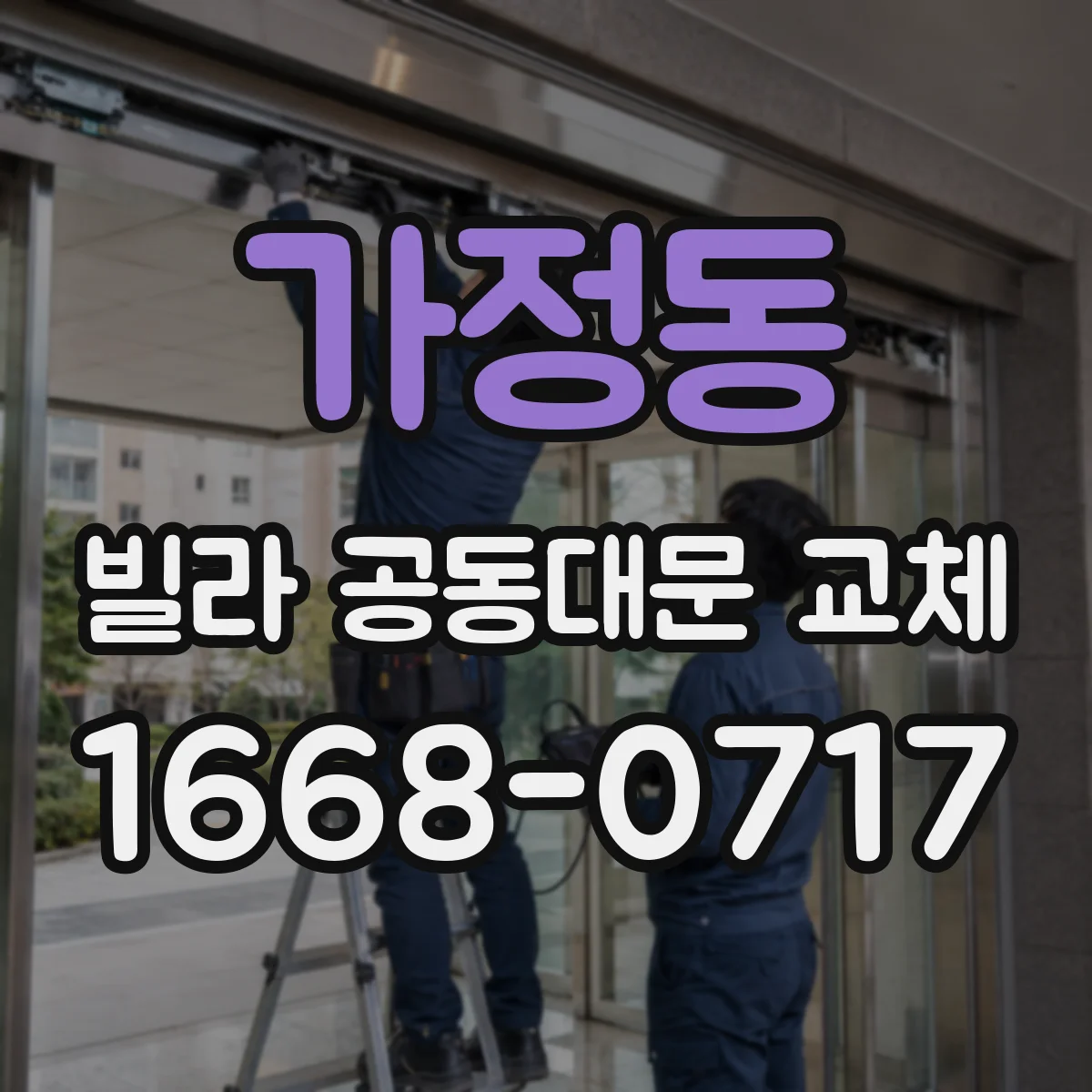 가정동 빌라 공동대문 교체