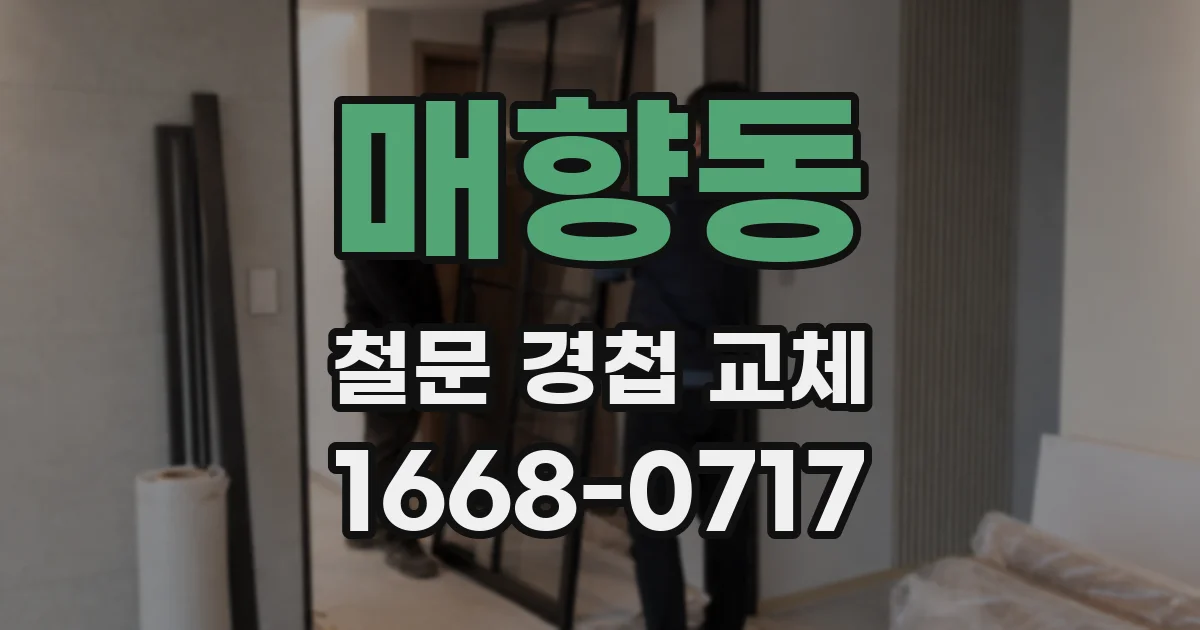 매향동 철문 경첩 교체