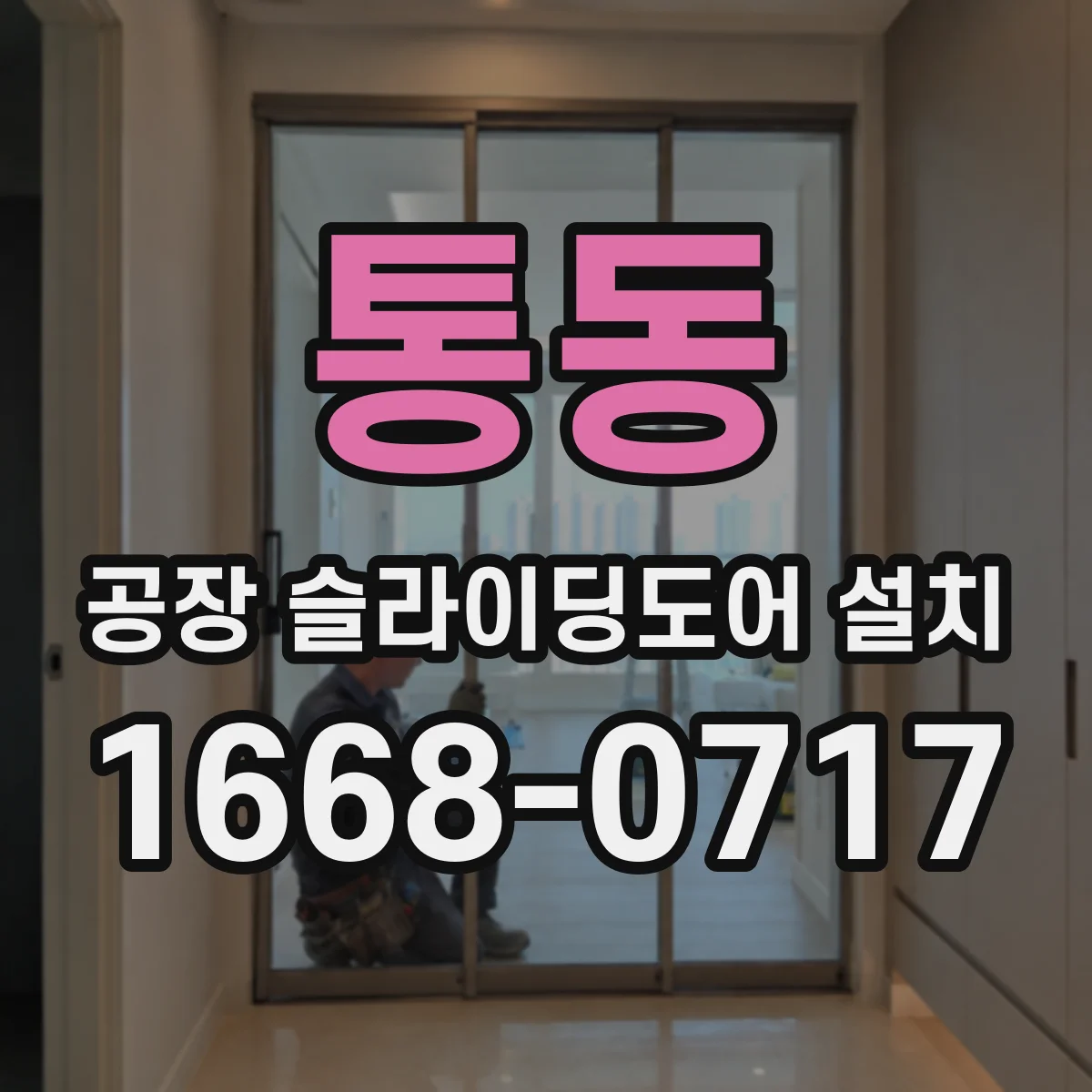 통동 공장 슬라이딩도어 설치