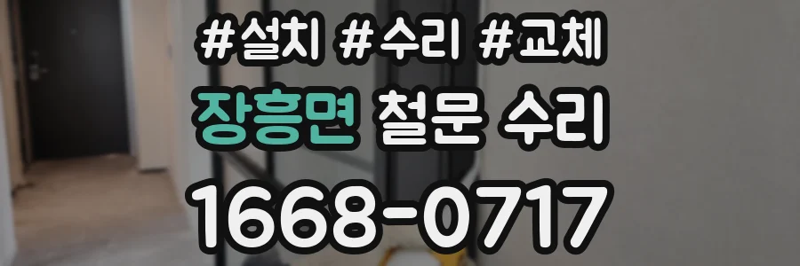 장흥면 철문 수리
