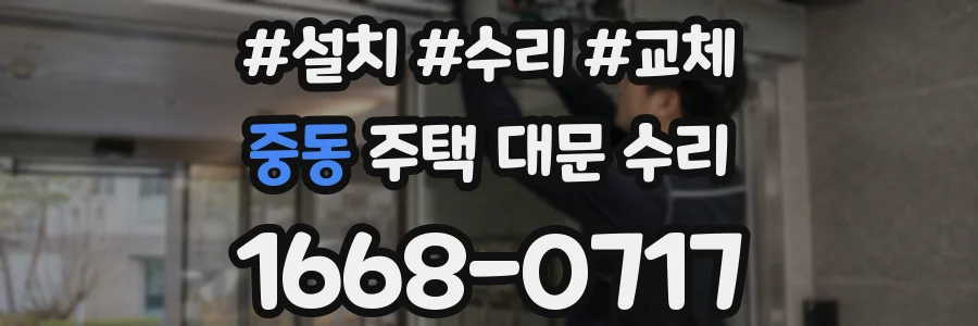 중동 주택 대문 수리