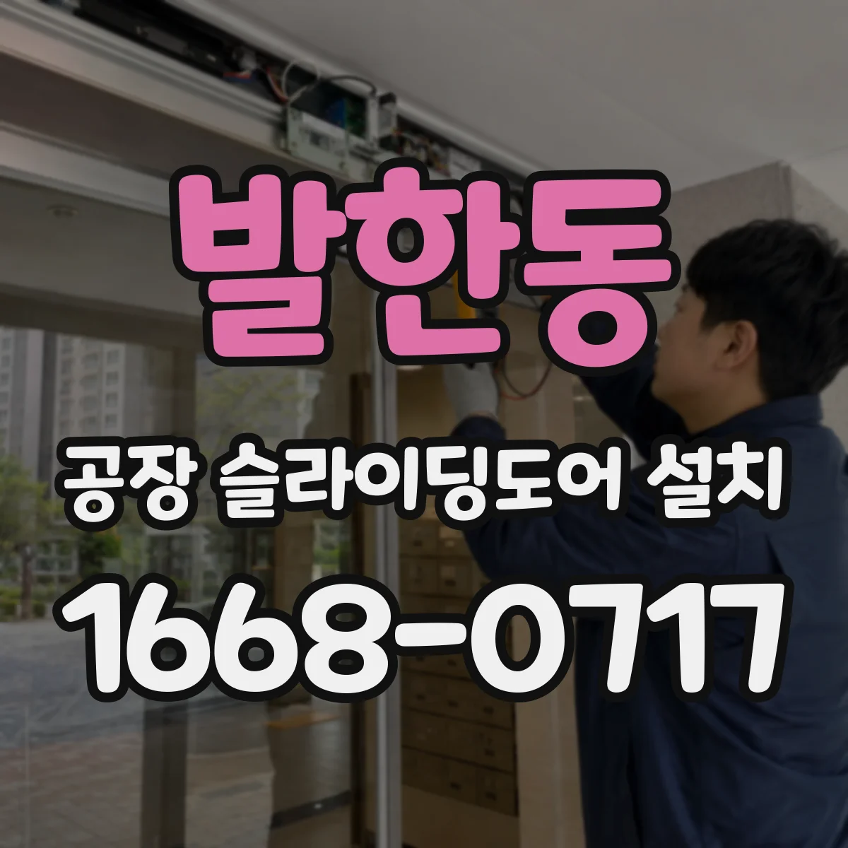 발한동 공장 슬라이딩도어 설치
