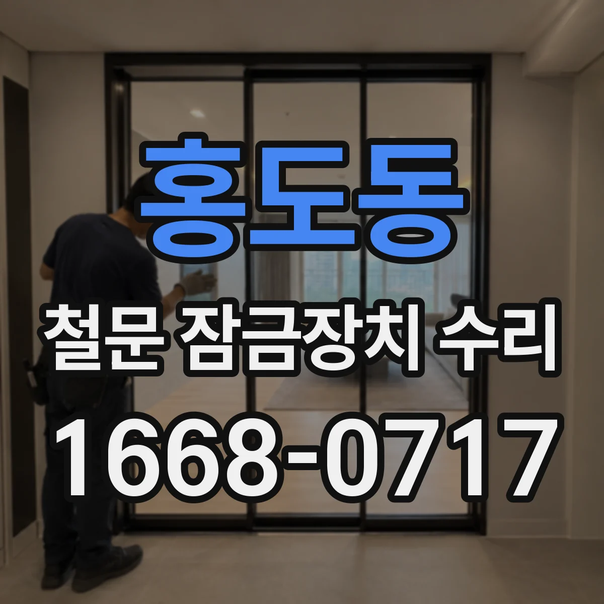 홍도동 철문 잠금장치 수리