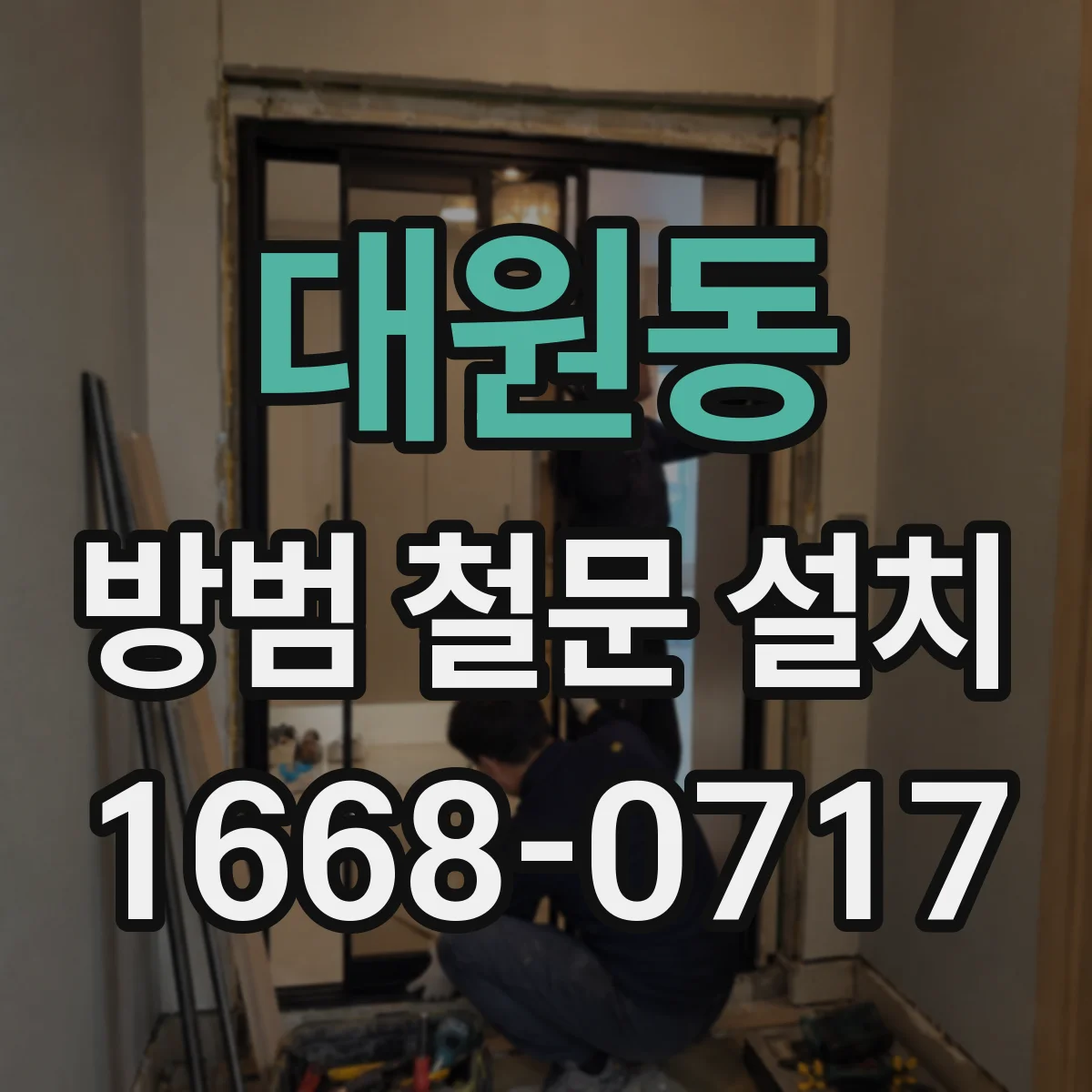 대원동 방범 철문 설치