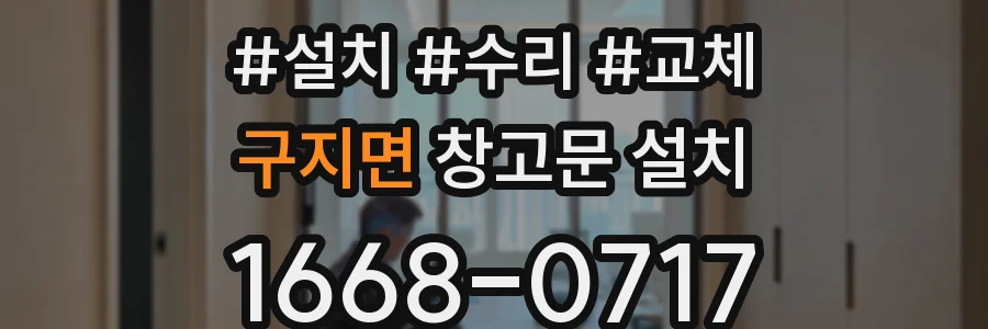 구지면 창고문 설치