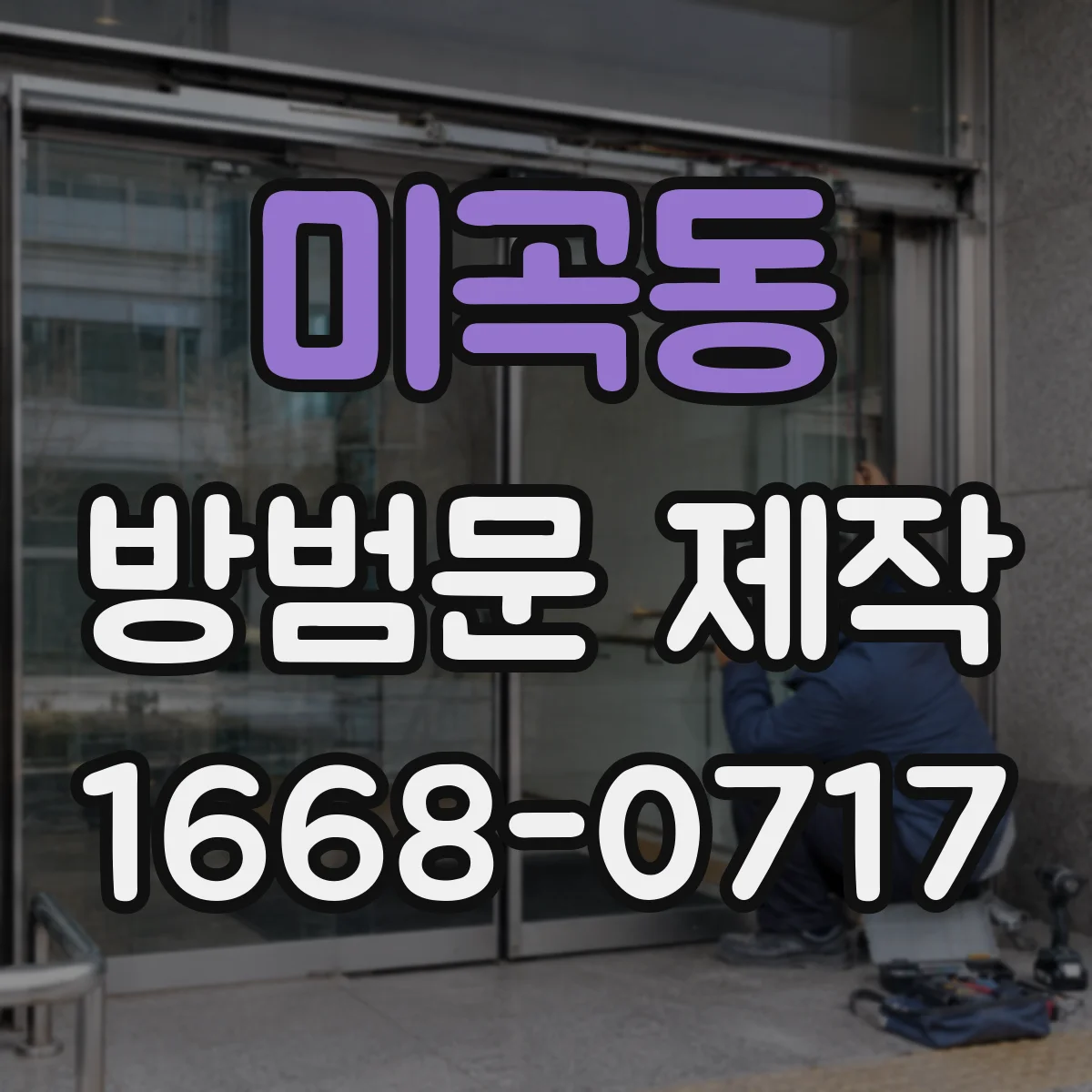 미곡동 방범문 제작