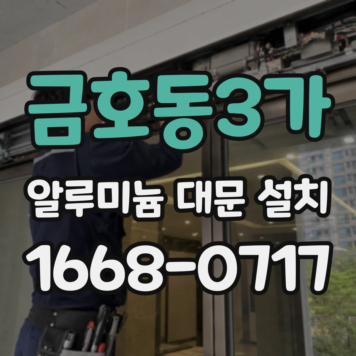 금호동3가 알루미늄 대문 설치