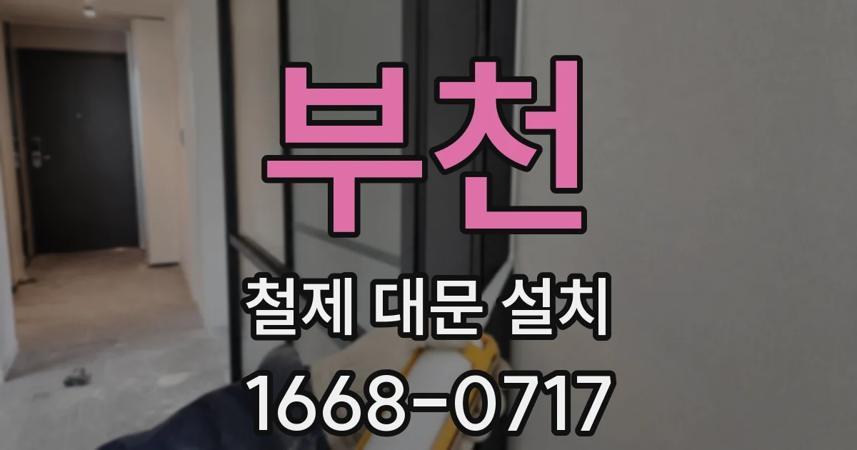 부천 철제 대문 설치