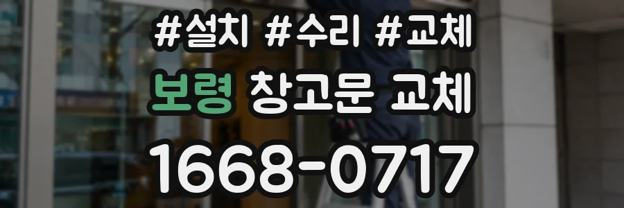 보령 창고문 교체