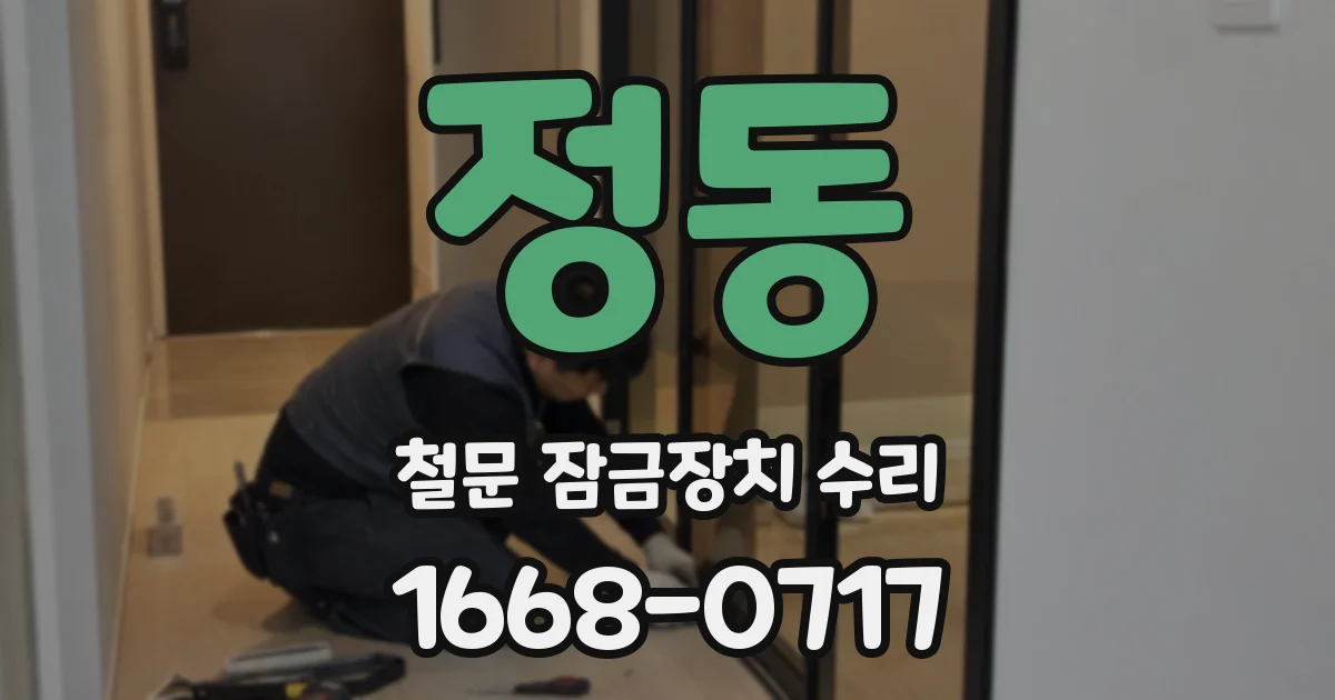 정동 철문 잠금장치 수리