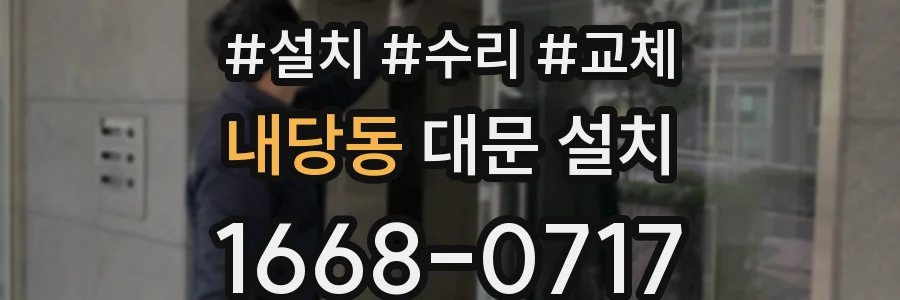 내당동 대문 설치