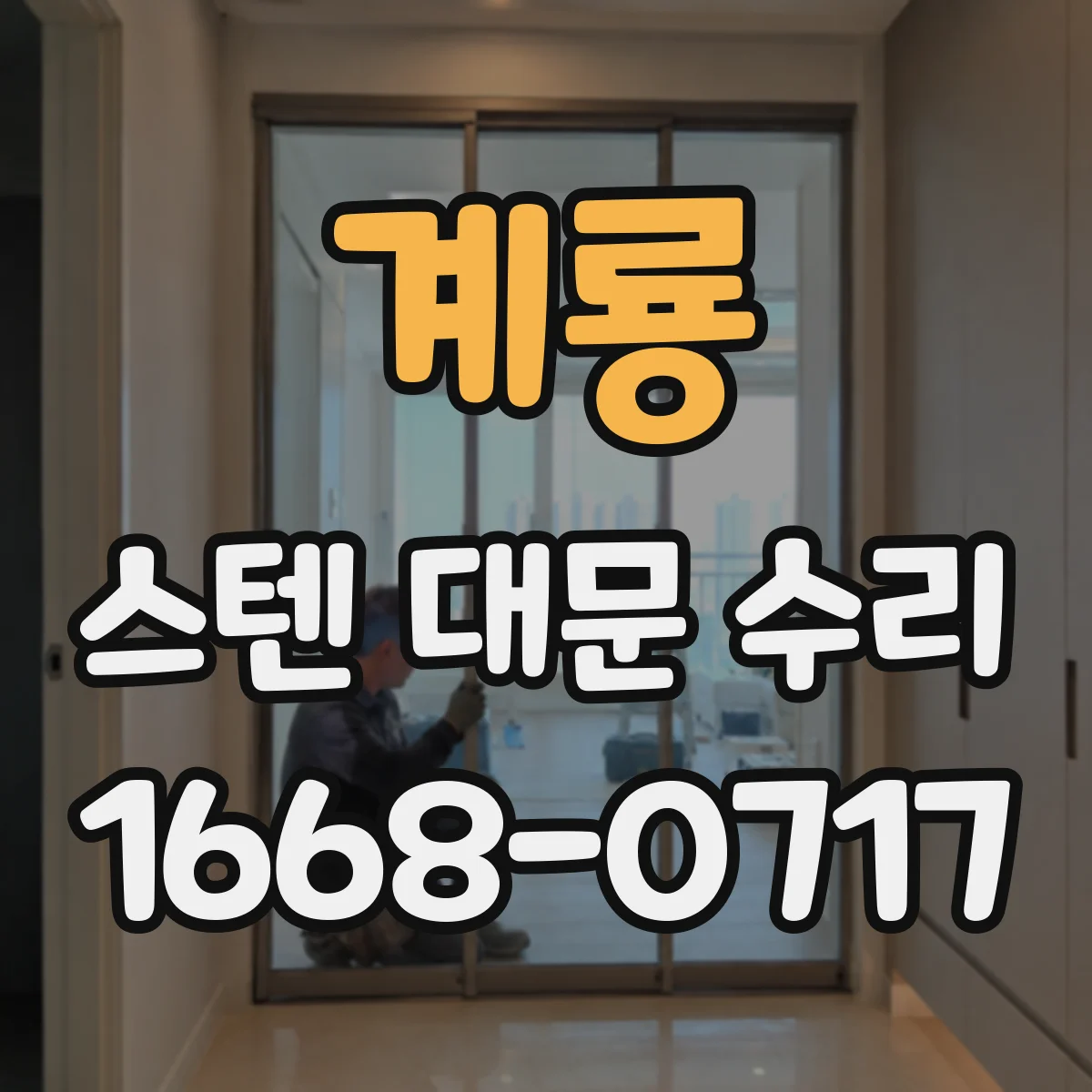 계룡 스텐 대문 수리 자동 닫힘 구조 문제로 커지는 소리 점검