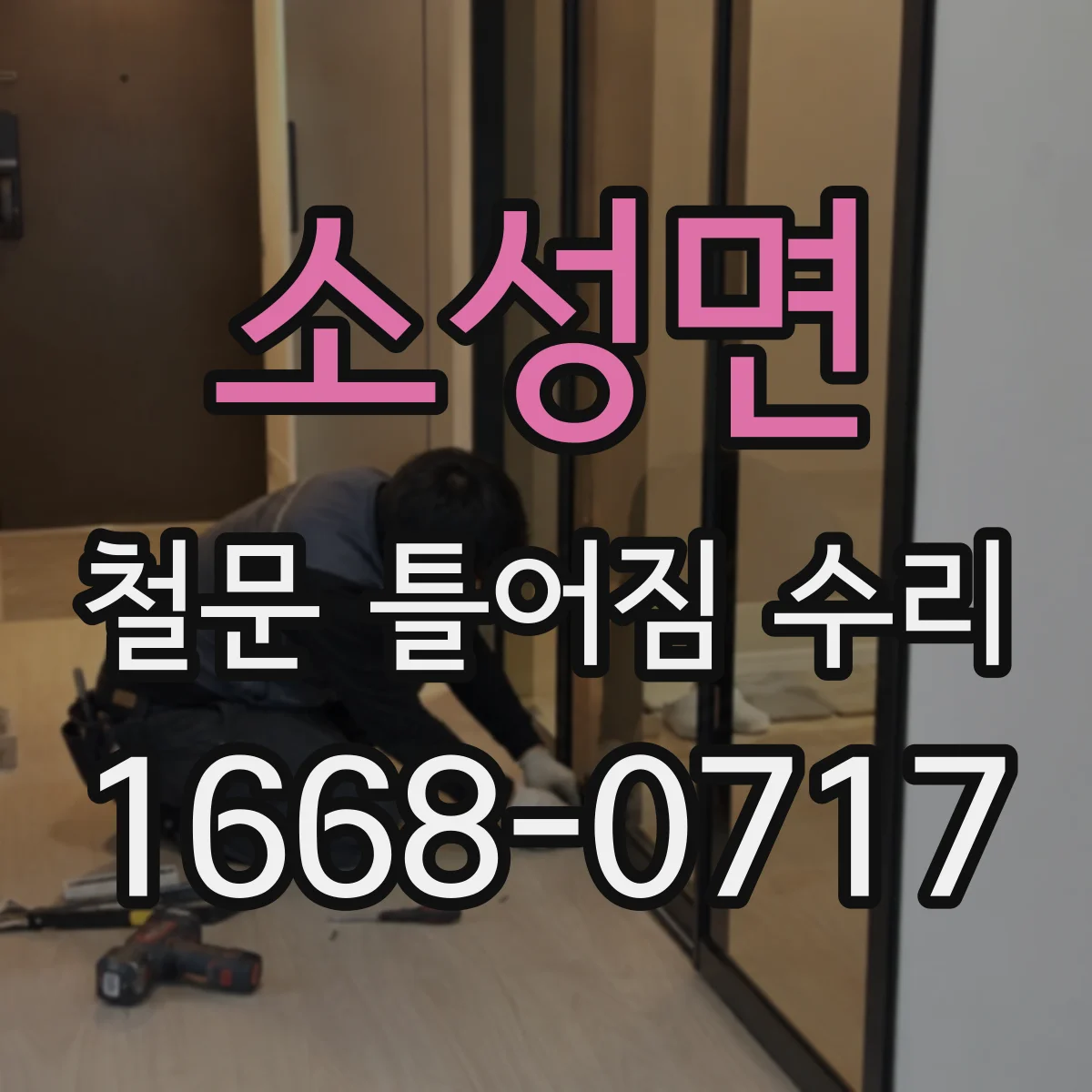 소성면 철문 틀어짐 수리
