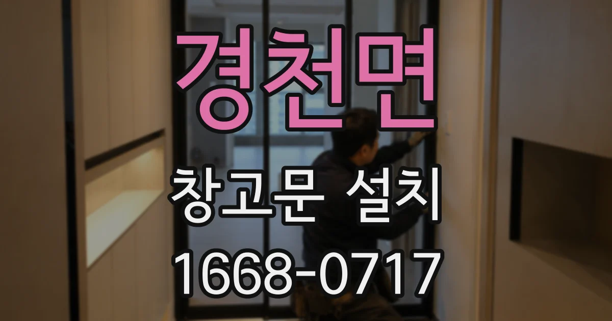 경천면 창고문 설치