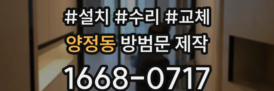 양정동 방범문 제작
