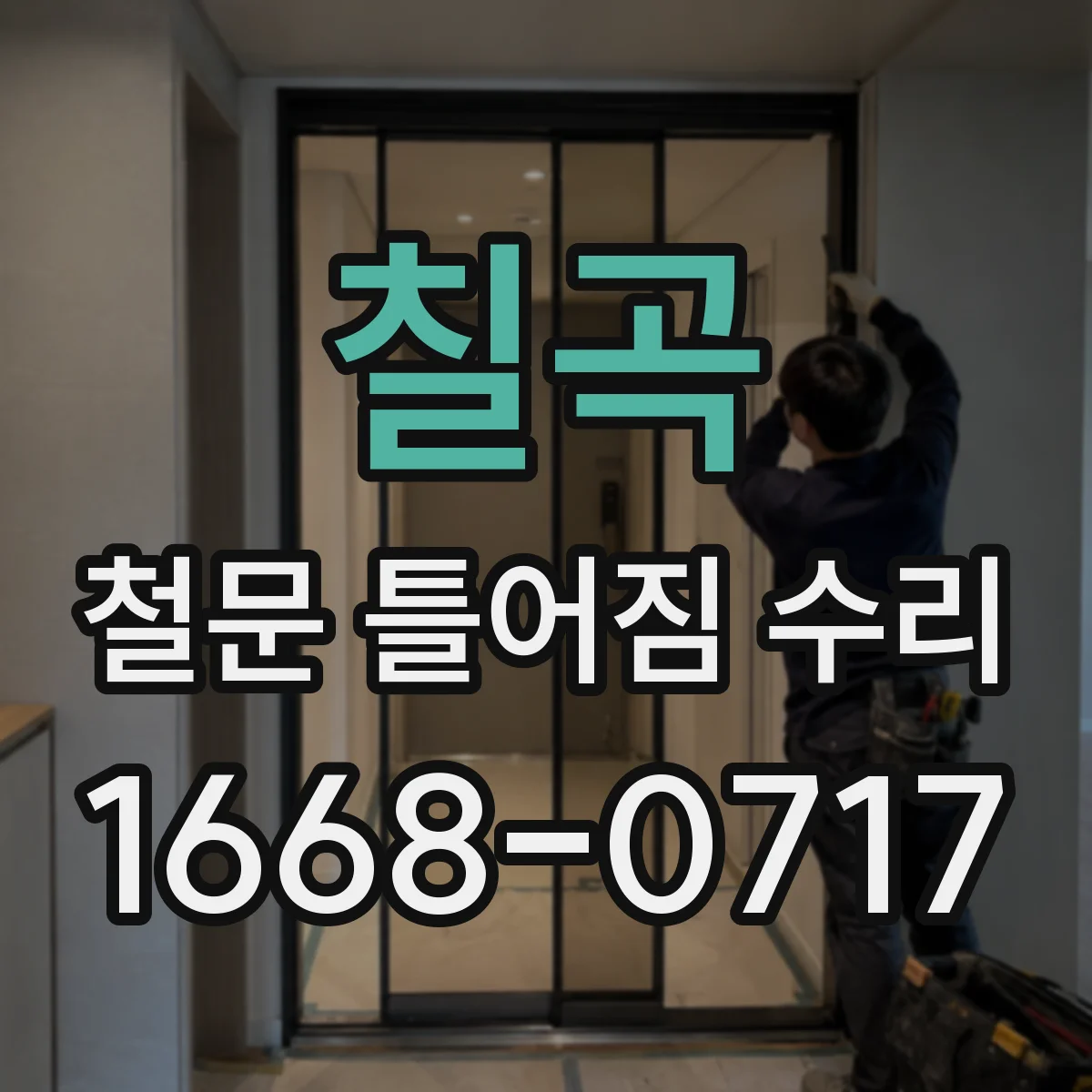칠곡 철문 틀어짐 수리 나사 유격 원인 파악 후 재고정