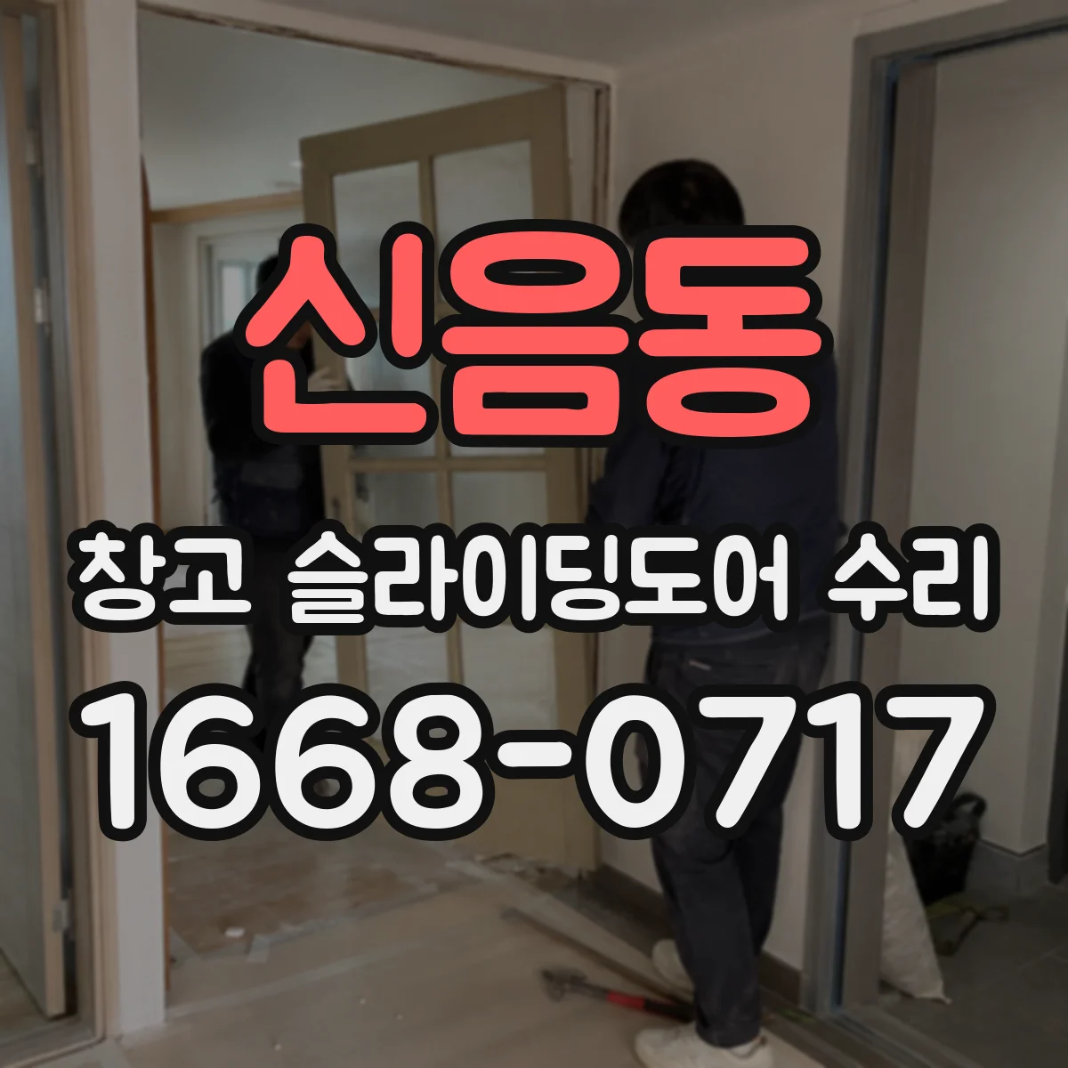 신음동 창고 슬라이딩도어 수리