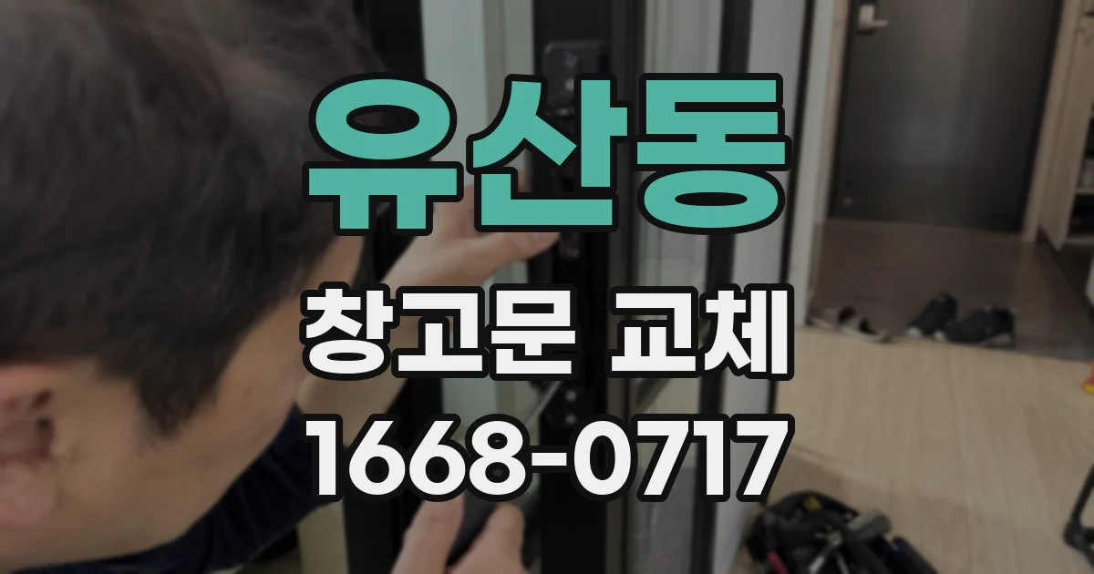 유산동 창고문 교체