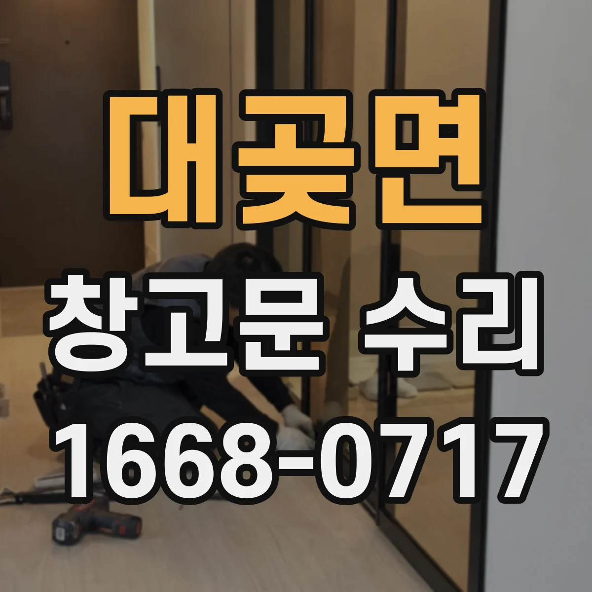 대곶면 창고문 수리