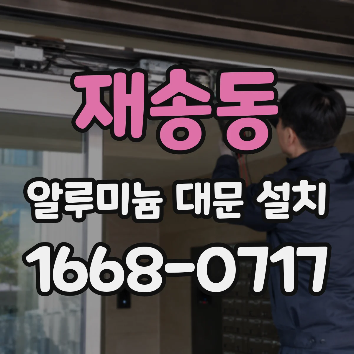 재송동 알루미늄 대문 설치