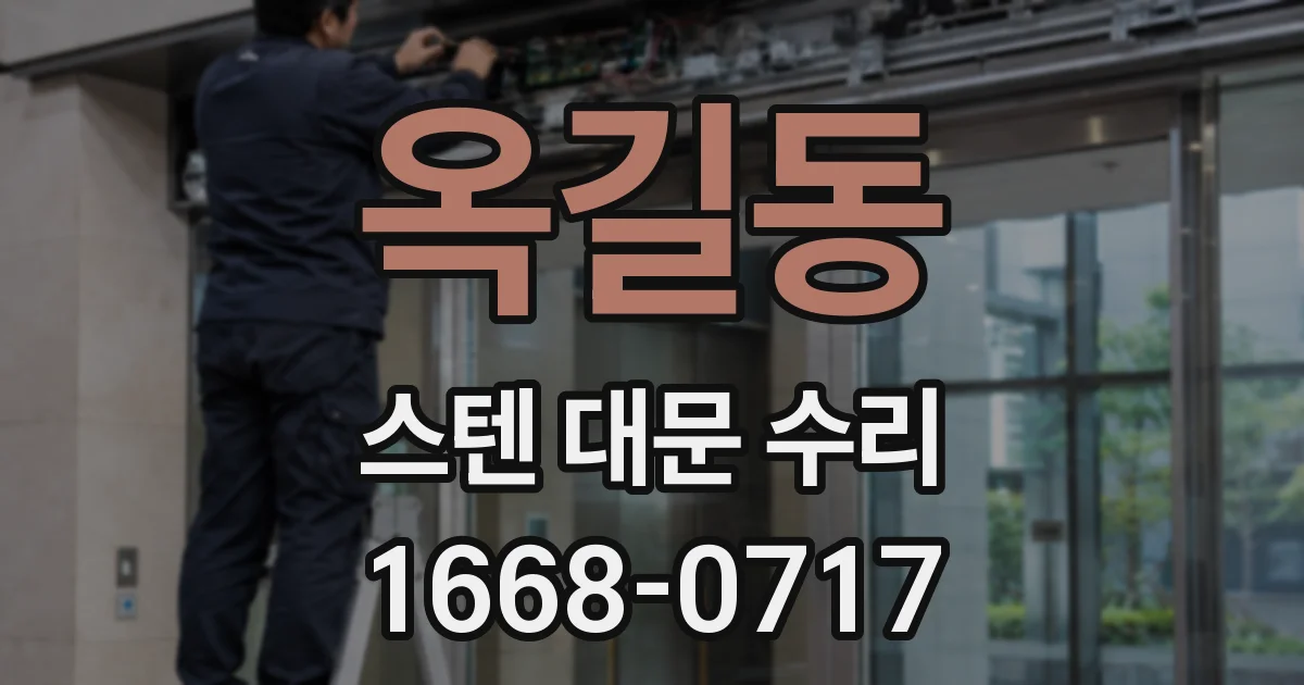 옥길동 스텐 대문 수리
