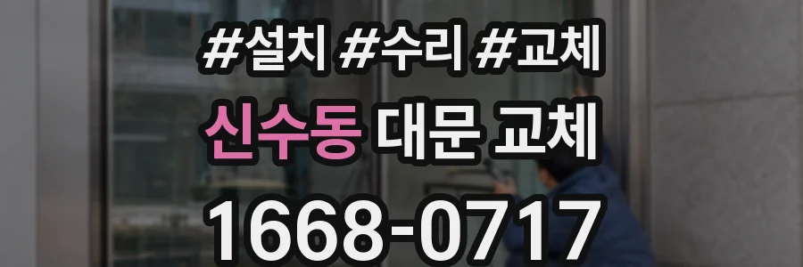 신수동 대문 교체