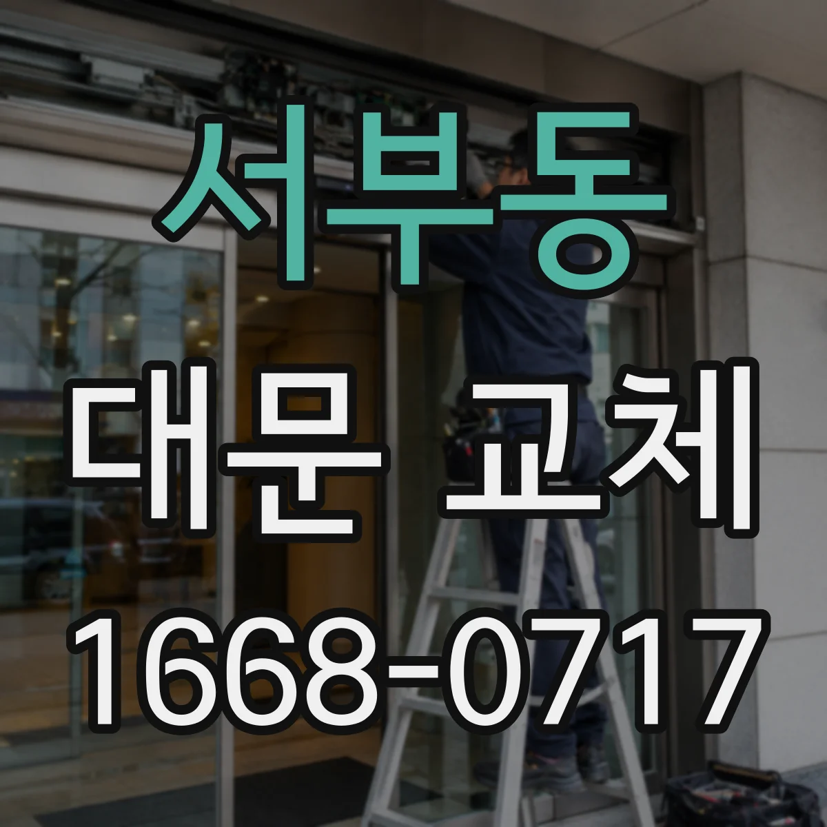 서부동 대문 교체