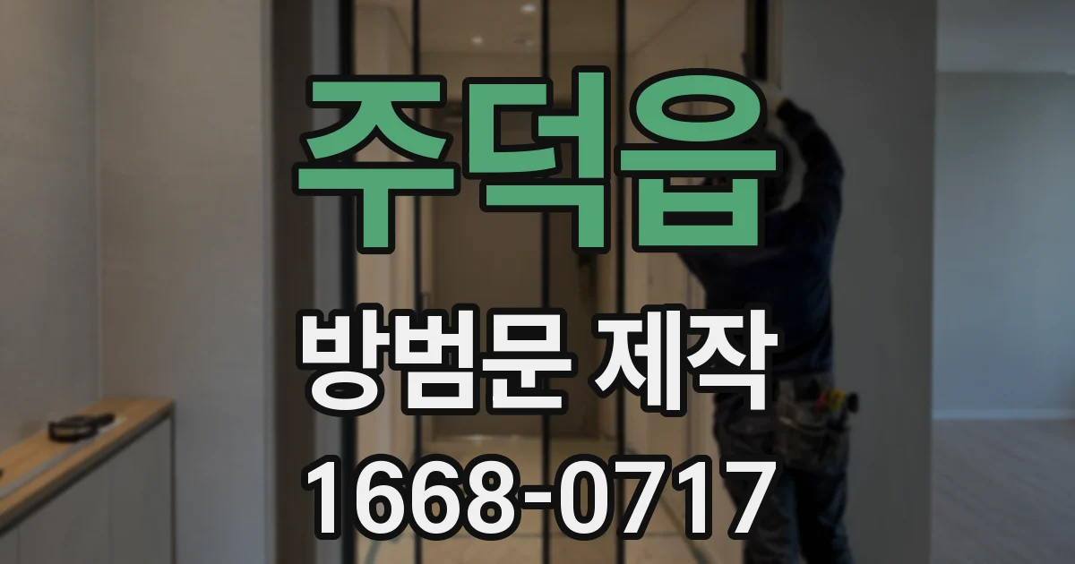 주덕읍 방범문 제작