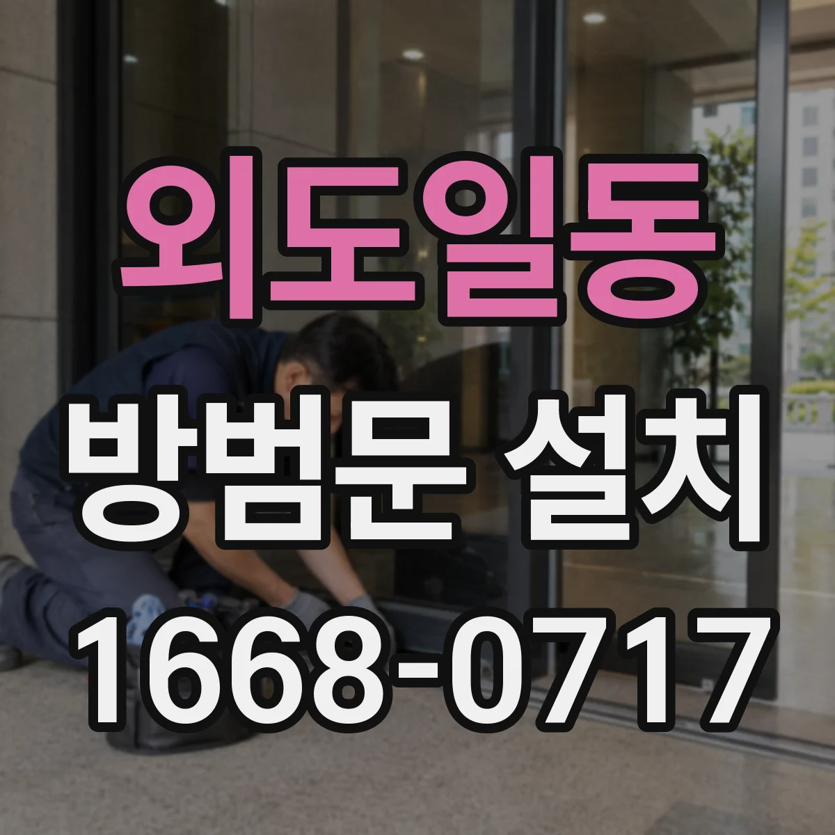 외도일동 방범문 설치