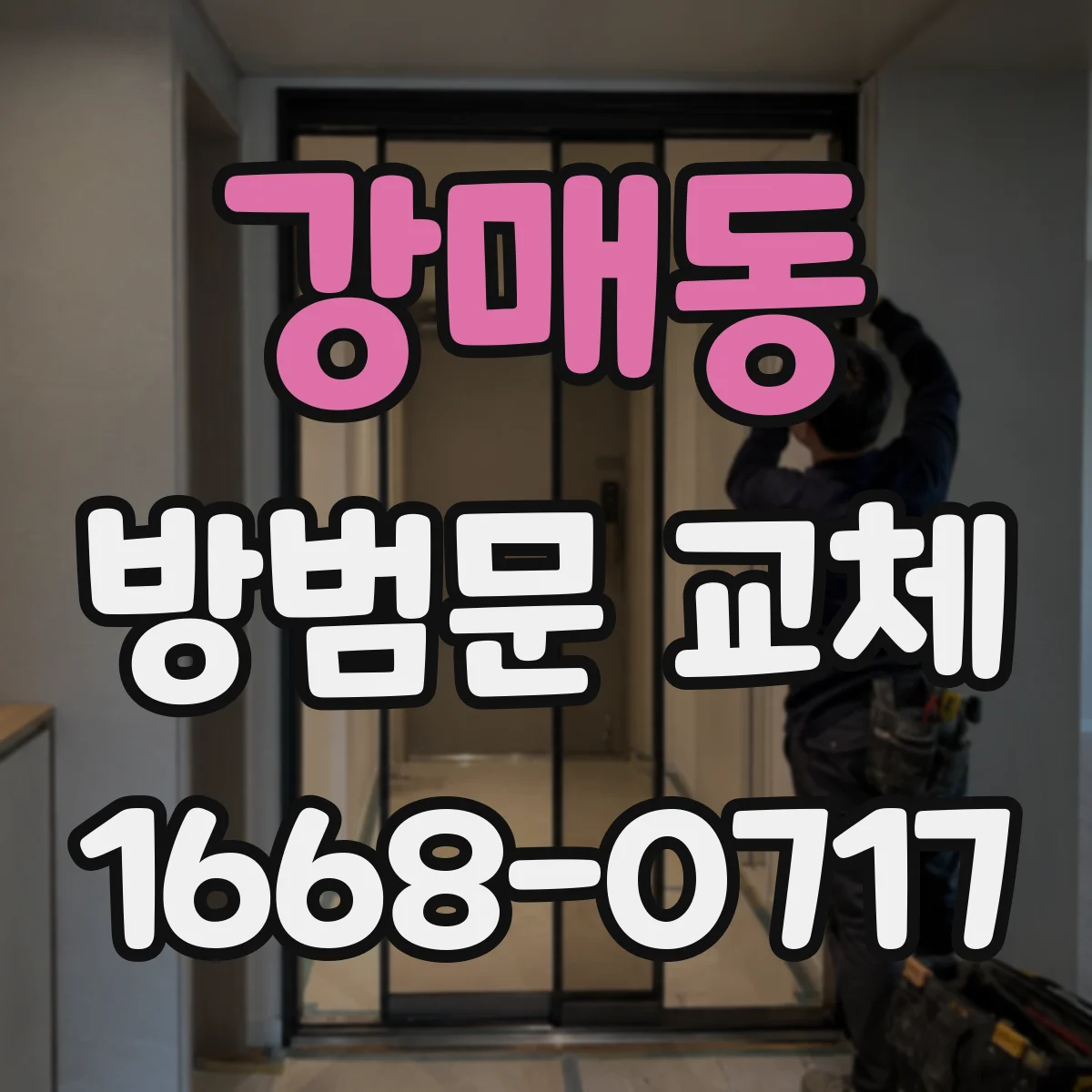 강매동 방범문 교체