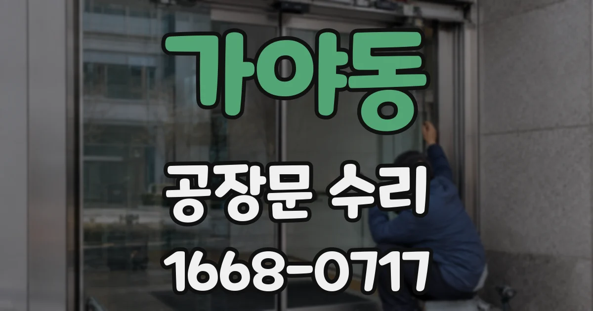 가야동 공장문 수리