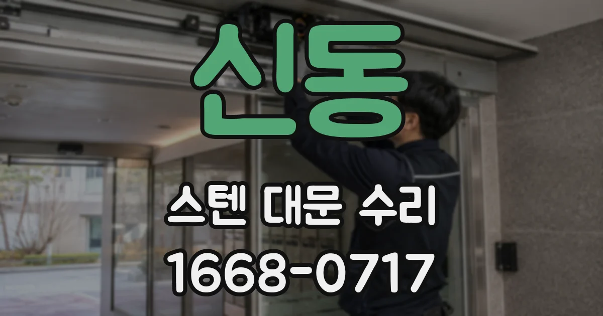 신동 스텐 대문 수리