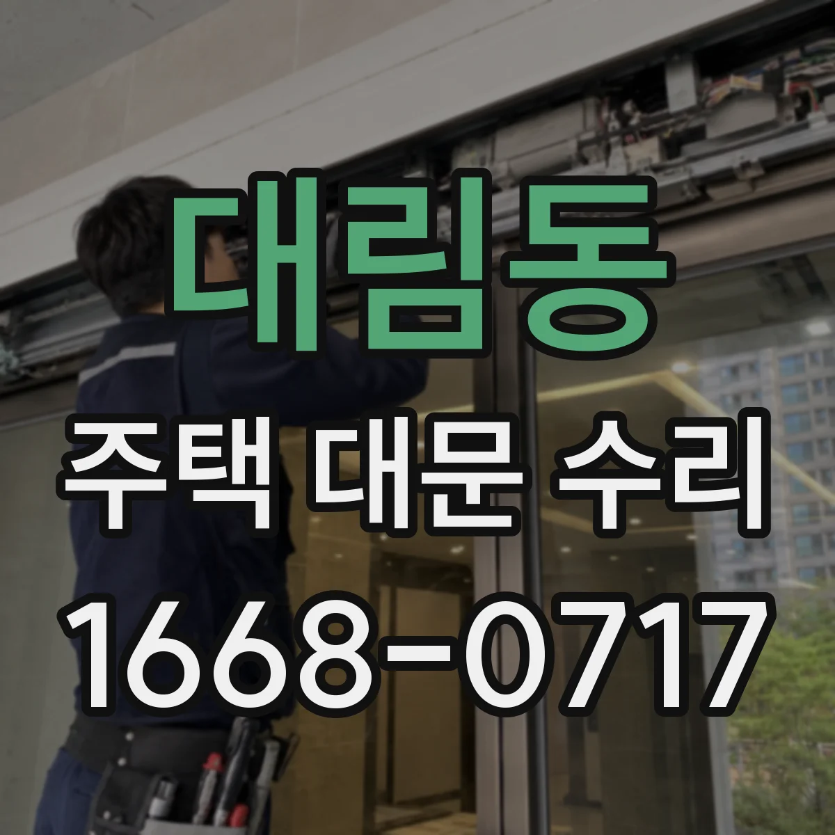 대림동 주택 대문 수리