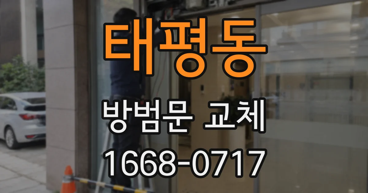 태평동 방범문 교체