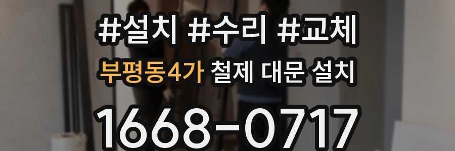 부평동4가 철제 대문 설치