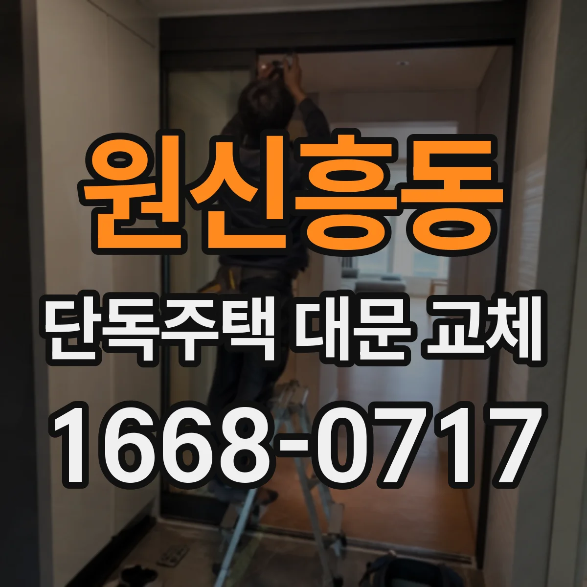 원신흥동 단독주택 대문 교체