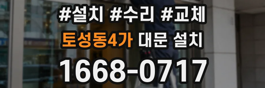 토성동4가 대문 설치