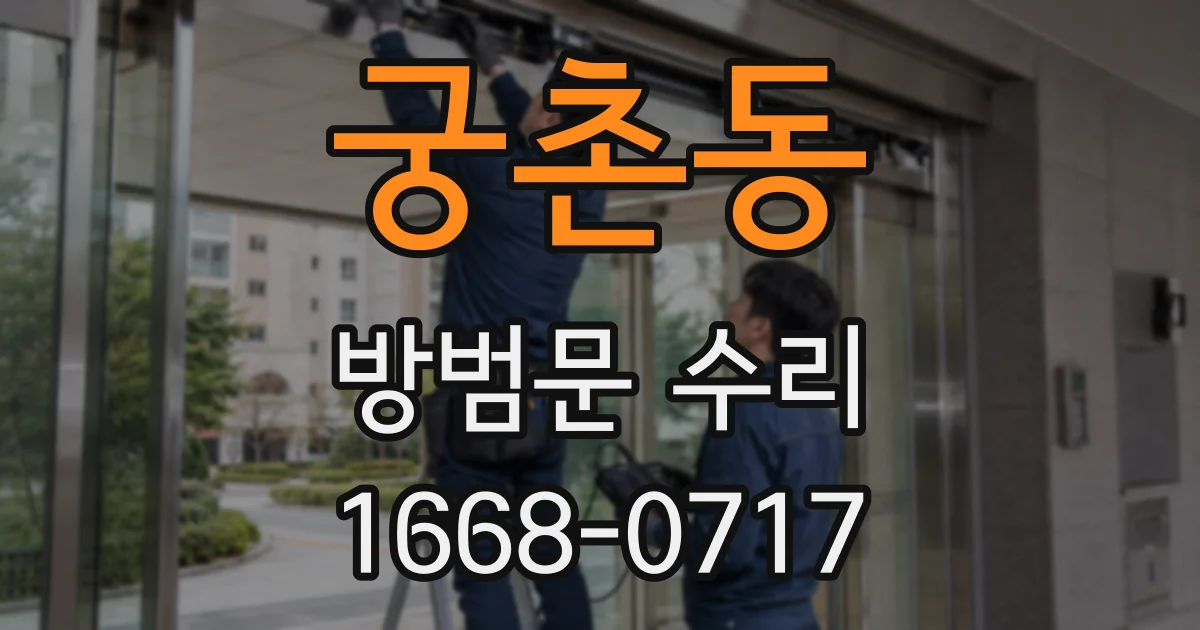 궁촌동 방범문 수리