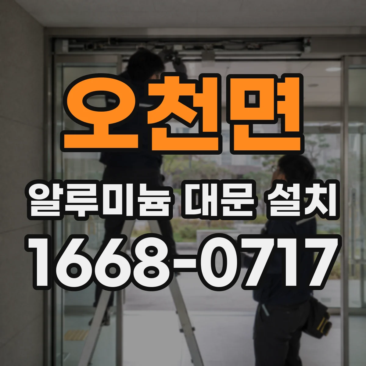 오천면 알루미늄 대문 설치