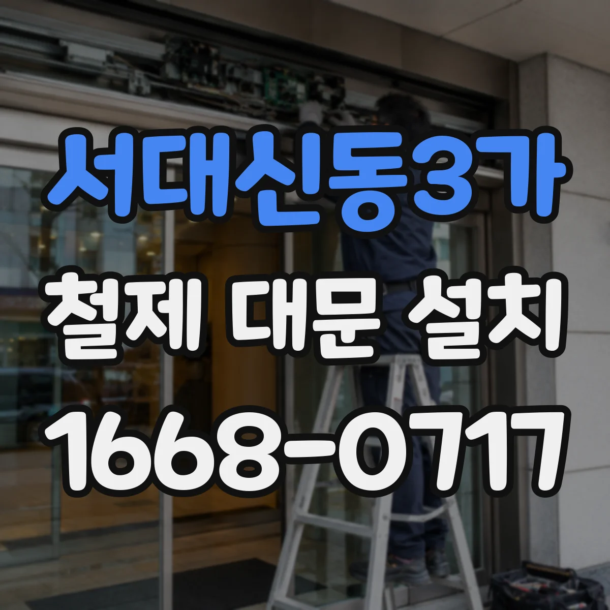 서대신동3가 철제 대문 설치