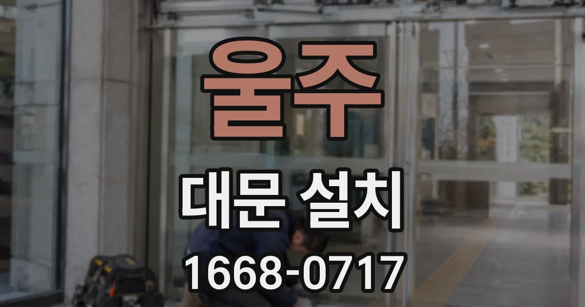 울주 대문 설치