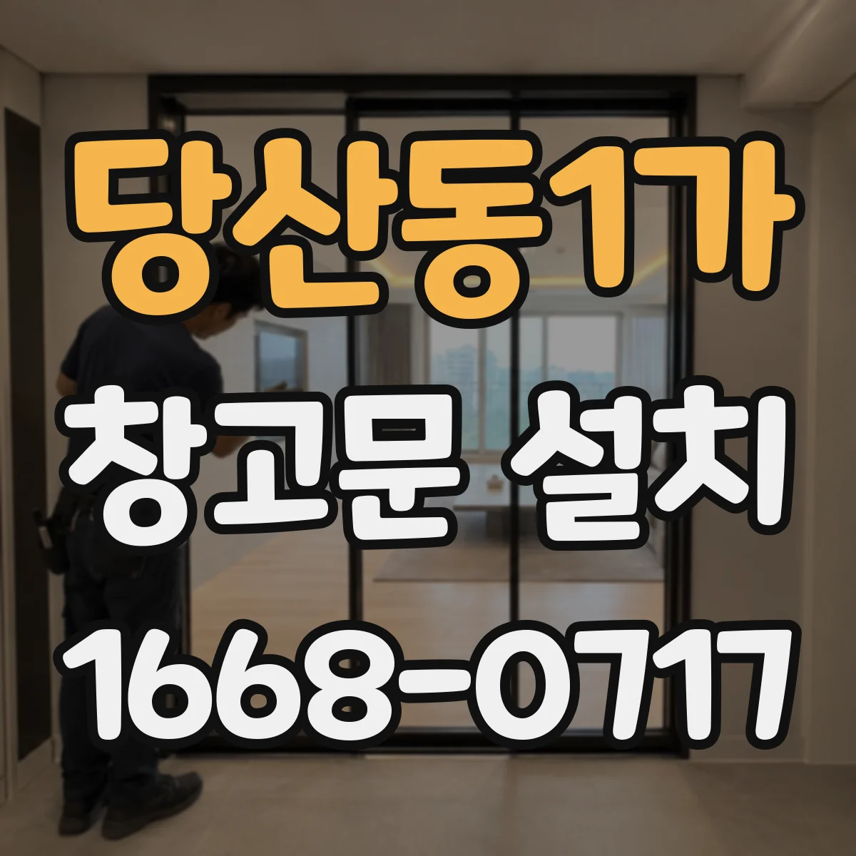 당산동1가 창고문 설치