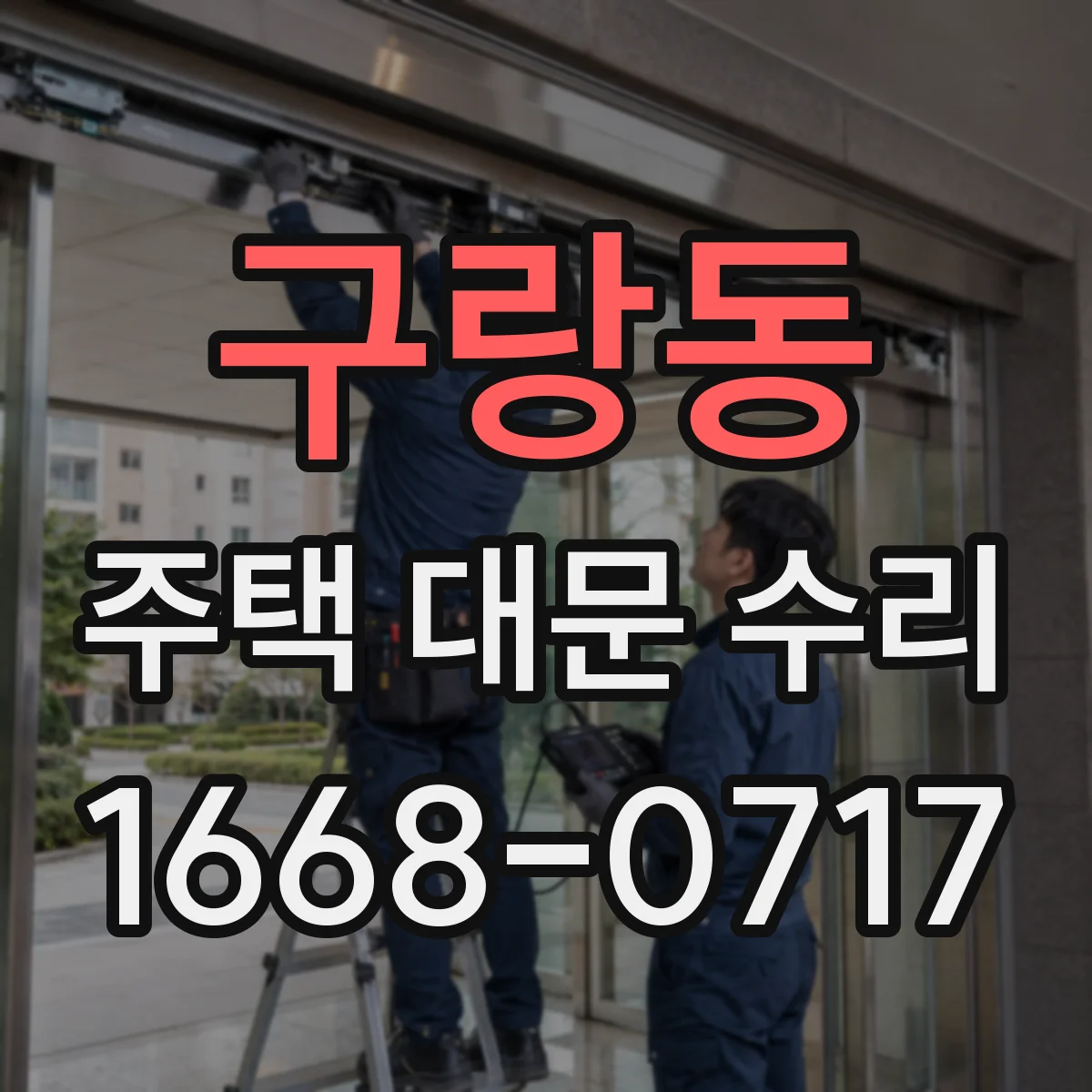 구랑동 주택 대문 수리