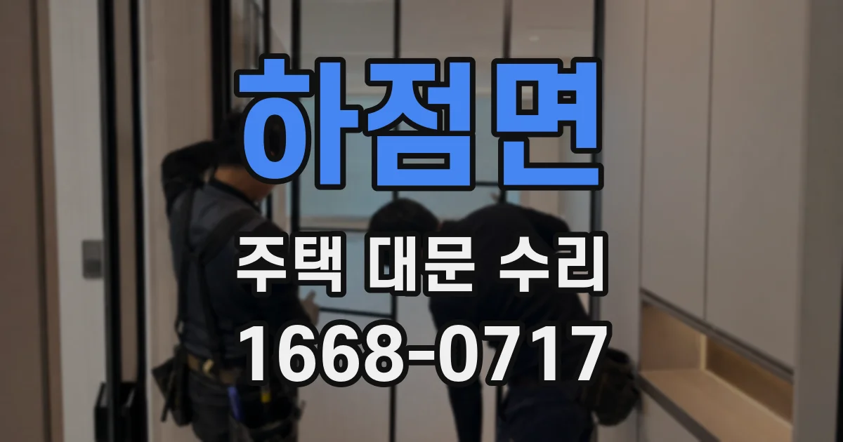 하점면 주택 대문 수리
