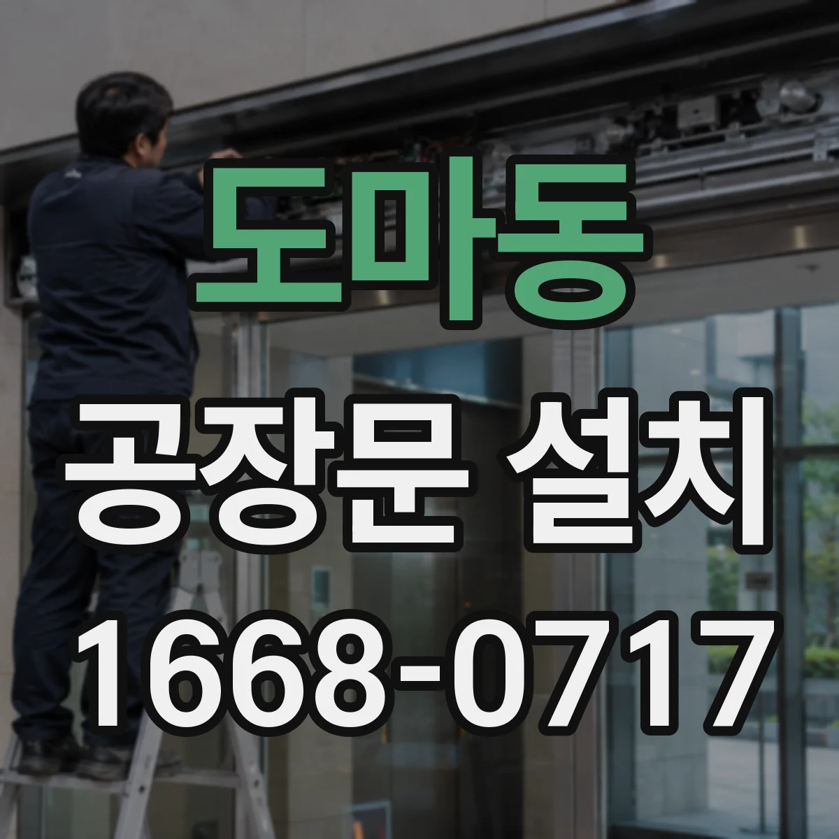 도마동 공장문 설치